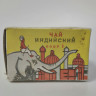 Антикварний індійський чай зі слоном 1973 р, колекційний чай 1-го сорту, витриманий, 50 г