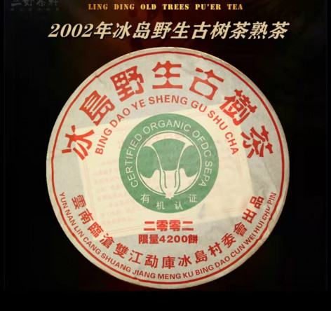 Чай Пуэр Шу Юньнань, 357 г, 2002 год (Вing Dao Ye Sheng Gu Shu Cha)